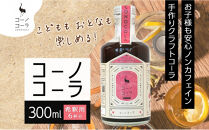 コーノコーラ&nbsp;&nbsp;300ml&nbsp;1本&nbsp;希釈用&nbsp;クラフトコーラ&nbsp;コーラシロップ&nbsp;スパイス&nbsp;ハーブ&nbsp;無着色&nbsp;無香料&nbsp;手作り&nbsp;飲料&nbsp;ドリンク&nbsp;ギフト&nbsp;お取り寄せ&nbsp;&nbsp;愛知県&nbsp;名古屋