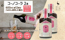 コーノコーラ&nbsp;300ml&nbsp;2本&nbsp;希釈用&nbsp;クラフトコーラ&nbsp;コーラシロップ&nbsp;スパイス&nbsp;ハーブ&nbsp;ノンカフェイン&nbsp;無着色&nbsp;無香料&nbsp;手作り&nbsp;飲料&nbsp;ドリンク&nbsp;ギフト&nbsp;お取り寄せ&nbsp;&nbsp;愛知県&nbsp;名古屋