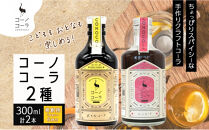 コーノコーラ&nbsp;おとなコーラ&nbsp;300ml&nbsp;各1本&nbsp;計2本&nbsp;セット&nbsp;希釈用&nbsp;クラフトコーラ&nbsp;コーラシロップ&nbsp;スパイス&nbsp;ハーブ&nbsp;ノンカフェイン&nbsp;無着色&nbsp;無香料&nbsp;手作り&nbsp;飲料&nbsp;ドリンク&nbsp;ギフト&nbsp;お取り寄せ&nbsp;&nbsp;愛知県&nbsp;名古屋市