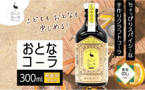 《無地熨斗》コーノコーラ&nbsp;おとなコーラ&nbsp;300ml&nbsp;1本&nbsp;希釈用&nbsp;クラフトコーラ&nbsp;コーラシロップ&nbsp;スパイス&nbsp;ハーブ&nbsp;無着色&nbsp;無香料&nbsp;手作り&nbsp;飲料&nbsp;ドリンク&nbsp;ギフト&nbsp;お取り寄せ&nbsp;&nbsp;愛知県&nbsp;名古屋市