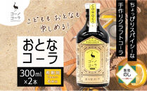 《無地熨斗》コーノコーラ&nbsp;おとなコーラ&nbsp;300ml&nbsp;2本&nbsp;希釈用&nbsp;クラフトコーラ&nbsp;コーラシロップ&nbsp;スパイス&nbsp;ハーブ&nbsp;無着色&nbsp;無香料&nbsp;手作り&nbsp;飲料&nbsp;ドリンク&nbsp;ギフト&nbsp;お取り寄せ&nbsp;&nbsp;愛知県&nbsp;名古屋市