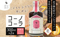 《無地熨斗》コーノコーラ&nbsp;300ml&nbsp;2本&nbsp;希釈用&nbsp;クラフトコーラ&nbsp;コーラシロップ&nbsp;スパイス&nbsp;ハーブ&nbsp;ノンカフェイン&nbsp;無着色&nbsp;無香料&nbsp;手作り&nbsp;飲料&nbsp;ドリンク&nbsp;ギフト&nbsp;お取り寄せ&nbsp;&nbsp;愛知県&nbsp;名古屋市