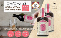 《無地熨斗》コーノコーラ&nbsp;300ml&nbsp;2本&nbsp;希釈用&nbsp;クラフトコーラ&nbsp;コーラシロップ&nbsp;スパイス&nbsp;ハーブ&nbsp;ノンカフェイン&nbsp;無着色&nbsp;無香料&nbsp;手作り&nbsp;飲料&nbsp;ドリンク&nbsp;ギフト&nbsp;お取り寄せ&nbsp;&nbsp;愛知県&nbsp;名古屋市