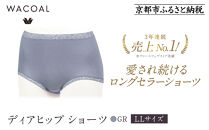 【ワコール】3年連続1位!&nbsp;見た目スッキリ&nbsp;きれいに整うディアヒップ&nbsp;ショーツ&nbsp;LLサイズ《カラー:GR》［&nbsp;京都&nbsp;Wacoal&nbsp;ウイング&nbsp;愛され続けるロングセラーショーツ&nbsp;人気&nbsp;おすすめ&nbsp;有名&nbsp;ブランド&nbsp;インナー&nbsp;下着&nbsp;肌着&nbsp;レディース&nbsp;おしゃれ&nbsp;お取り寄せ&nbsp;通販&nbsp;送料無料&nbsp;ふるさと納税&nbsp;］
