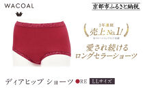 【ワコール】3年連続1位!&nbsp;見た目スッキリ&nbsp;きれいに整うディアヒップ&nbsp;ショーツLLサイズ《カラー:RE》［&nbsp;京都&nbsp;Wacoal&nbsp;ウイング&nbsp;愛され続けるロングセラーショーツ&nbsp;人気&nbsp;おすすめ&nbsp;有名&nbsp;ブランド&nbsp;インナー&nbsp;下着&nbsp;肌着&nbsp;レディース&nbsp;おしゃれ&nbsp;お取り寄せ&nbsp;通販&nbsp;送料無料&nbsp;ふるさと納税&nbsp;］