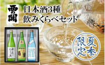  [期間限定] 西の関 日本酒 3種 飲みくらべ セット( 夏季限定 ひや ・ にごり酒 ・ 特別本醸造くにさき ) 清酒 地酒 ギフト_2565R