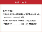 職人手作りの「おおいた和牛まん&特製豚まん&nbsp;贅沢食べ比べセット」_2563R