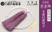 【神戸珠数店】〈京念珠〉水晶32面切子&nbsp;女性用数珠&nbsp;数珠袋付き［&nbsp;京都&nbsp;老舗&nbsp;略式数珠&nbsp;片手数珠&nbsp;人気&nbsp;おすすめ&nbsp;数珠&nbsp;珠数&nbsp;念珠&nbsp;お取り寄せ&nbsp;通販&nbsp;送料無料&nbsp;ふるさと納税&nbsp;］