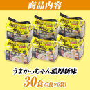 うまかっちゃん　＜濃厚新味＞　30食（5食入×6袋）豚骨ラーメン