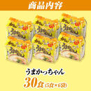 うまかっちゃん　30食（5食入×6袋）豚骨ラーメン