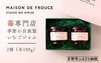 【MAISON DE FROUGE】苺専門店がお届けする季節の自家製苺ジャムセット（2種・各100g） [ 京都 いちご 苺スイーツ専門店 あまおう さちのか 紅ほっぺ おいCベリー 人気 おすすめ ジャム ギフト お取り寄せ 通販 送料無料 ふるさと納税 ]