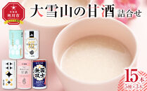大雪山の甘酒詰合せセット　男山/高砂酒造/谷口農場/JAあさひかわ/やぎぬま　15本入り【 甘酒 あまざけ 飲料 酒粕 飲み比べ ソフトドリンク デトックス 限定 お取り寄せ 旭川市 北海道 】_05024