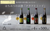 《4本セット+ZINE+オリジナルグラス》【国内唯一のクラフトミード醸造所ANTELOPE】大人気！はちみつで醸したお酒ミード「What Churchill Said」/ 「This is it」/ 季節のミード2本セット（各500ml））/ 「あたらしいミード vol.2」/ ANTELOPE オリジナルグラス