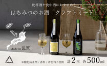 《2本セット》【国内唯一のクラフトミード醸造所ANTELOPE】大人気！はちみつで醸したお酒ミード「What Churchill Said」/ 「This is it」（各500ml）