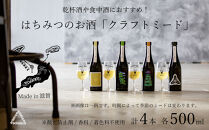 《4本セット》【国内唯一のクラフトミード醸造所ANTELOPE】大人気！はちみつで醸したお酒ミード「What Churchill Said」/ 「The Last Supper」/ 季節のミード2本セット（各500ml）