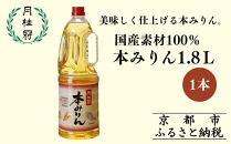 【月桂冠】本みりん1.8Ｌペット×1本(調味料,みりん,本みりん)［ 京都 ゲッケイカン 本みりん 大容量 国産素材100％ 日常使い 日用品 人気 おすすめ 調味料 料理酒 お酒 煮物 魚 肉 料理 お取り寄せ 通販 送料無料 ふるさと納税 ］