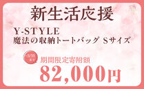 ＼限定寄付額／Y-STYLE&nbsp;魔法の収納トートバッグ&nbsp;Sサイズ【マロンベージュ】&nbsp;|&nbsp;新生活&nbsp;バッグ&nbsp;軽い&nbsp;通勤&nbsp;レディース&nbsp;ビジネス&nbsp;かわいい&nbsp;おしゃれ&nbsp;ストラップ付&nbsp;2WAY&nbsp;ワイスタイル