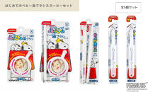 はじめてのベビー歯ブラシスヌーピーセット