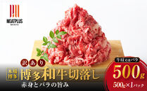 訳あり&nbsp;博多和牛&nbsp;切り落とし&nbsp;500g&nbsp;(&nbsp;500g×1パック&nbsp;)&nbsp;|&nbsp;牛肉&nbsp;和牛&nbsp;お肉&nbsp;肉&nbsp;小分け&nbsp;切り落とし&nbsp;切落し&nbsp;不揃い&nbsp;0.5kg&nbsp;0.5キロ&nbsp;肉じゃが&nbsp;牛丼&nbsp;野菜炒め&nbsp;ブランド牛&nbsp;お取り寄せ&nbsp;高級&nbsp;グルメ&nbsp;10000円以下&nbsp;1万円以下