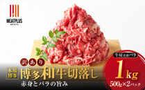 訳あり&nbsp;博多和牛&nbsp;切り落とし&nbsp;1kg&nbsp;(&nbsp;500g×2パック&nbsp;)&nbsp;|&nbsp;牛肉&nbsp;和牛&nbsp;お肉&nbsp;肉&nbsp;小分け&nbsp;切り落とし&nbsp;切落し&nbsp;不揃い&nbsp;1kg&nbsp;1キロ&nbsp;肉じゃが&nbsp;牛丼&nbsp;野菜炒め&nbsp;ブランド牛&nbsp;お取り寄せ&nbsp;高級&nbsp;グルメ