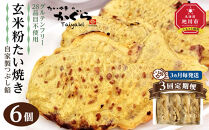 【3回定期便3ヶ月毎発送】【グルテンフリー・28品目不使用】玄米粉たい焼き（自家製つぶし餡）6個セット_04675