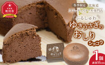 冬季限定【北海道スフレチーズケーキ専門店】＼ぷるしゅわ／ゆきうさぎのおしり ショコラ【 洋菓子 スイーツ デザート お菓子 旭川市 北海道 】_05032