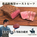 【最高品質A5等級極旨ローストビーフ】品質そのまま冷蔵便 約３５０ｇ