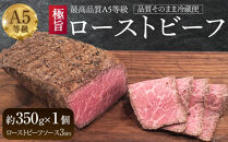 【最高品質A5等級極旨ローストビーフ】品質そのまま冷蔵便&nbsp;約３５０ｇ