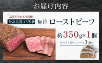【最高品質A5等級極旨ローストビーフ】品質そのまま冷蔵便&nbsp;約３５０ｇ