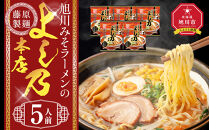 旭川みそラーメンのよし乃本店&nbsp;5人前【&nbsp;乾麺&nbsp;ランキング&nbsp;らーめん&nbsp;ラーメン&nbsp;インスタントラーメン&nbsp;インスタント&nbsp;麺&nbsp;旭川ラーメン&nbsp;お取り寄せ&nbsp;麺類&nbsp;旭川市&nbsp;北海道&nbsp;】_05245