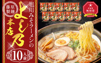 旭川みそラーメンのよし乃本店&nbsp;10人前【&nbsp;乾麺&nbsp;ランキング&nbsp;らーめん&nbsp;ラーメン&nbsp;インスタントラーメン&nbsp;インスタント&nbsp;麺&nbsp;旭川ラーメン&nbsp;お取り寄せ&nbsp;麺類&nbsp;旭川市&nbsp;北海道&nbsp;】_05246
