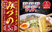 旭川生姜ラーメンみづの生姜しょうゆ味&nbsp;5人前【&nbsp;乾麺&nbsp;ランキング&nbsp;らーめん&nbsp;ラーメン&nbsp;インスタントラーメン&nbsp;インスタント&nbsp;麺&nbsp;旭川ラーメン&nbsp;お取り寄せ&nbsp;麺類&nbsp;旭川市&nbsp;北海道&nbsp;】_05251