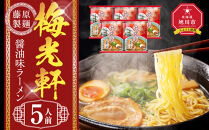 梅光軒&nbsp;5人前【&nbsp;乾麺&nbsp;ランキング&nbsp;らーめん&nbsp;ラーメン&nbsp;インスタントラーメン&nbsp;インスタント&nbsp;麺&nbsp;旭川ラーメン&nbsp;お取り寄せ&nbsp;麺類&nbsp;旭川市&nbsp;北海道&nbsp;】_05253