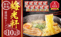 梅光軒&nbsp;10人前【&nbsp;乾麺&nbsp;ランキング&nbsp;らーめん&nbsp;ラーメン&nbsp;インスタントラーメン&nbsp;インスタント&nbsp;麺&nbsp;旭川ラーメン&nbsp;お取り寄せ&nbsp;麺類&nbsp;旭川市&nbsp;北海道&nbsp;】_05254
