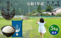 【50セット限定・新米先行受付】令和7年産&nbsp;コシヒカリ&nbsp;5kg&nbsp;京都・京北米&nbsp;精米&nbsp;12～1月発送【京北水稲担い手協議会】［&nbsp;京都&nbsp;京北産&nbsp;コシヒカリ&nbsp;先行予約&nbsp;米&nbsp;お米&nbsp;人気&nbsp;おすすめ&nbsp;こしひかり&nbsp;お取り寄せ&nbsp;通販&nbsp;送料無料&nbsp;ふるさと納税&nbsp;］