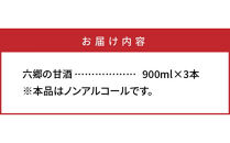 お米と米麹だけで作った「六郷の無添加甘酒」900ml×3本_29170A-3