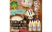 お米と米麹だけで作った「六郷の無添加甘酒」900ml×5本_29170A-2