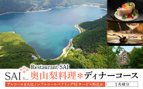 【奥山梨料理＊ディナーコース】Restaurant&nbsp;SAI&nbsp;ディナーチケット(アルコール&nbsp;または&nbsp;ノンアルコールペアリング付/サービス料込み)