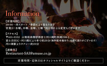 【奥山梨料理＊ディナーコース】Restaurant&nbsp;SAI&nbsp;ディナーチケット(アルコール&nbsp;または&nbsp;ノンアルコールペアリング付/サービス料込み)