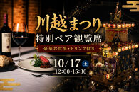 【10月17日（土）12:00～15:30】川越まつり&nbsp;特別ペア観覧席　豪華お食事・ドリンク付き