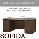 両袖デスク 180 役員用 天然木使用 ソフィーダ