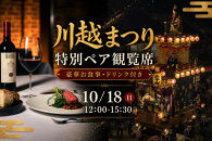 【10月18日（日）12:00～15:30】川越まつり&nbsp;特別ペア観覧席　豪華お食事・ドリンク付き