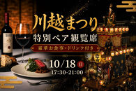 【10月18日（日）17:30～21:00】川越まつり&nbsp;特別ペア観覧席　豪華お食事・ドリンク付き