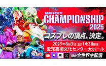 【A席（WCSオリジナルグッズ付き）】2025年8月3日(日)世界コスプレサミット2025　ワールドコスプレチャンピオンシップ