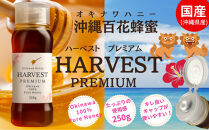 沖縄ハニー　ハーベスト&nbsp;プレミアム&nbsp;250g