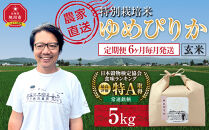 【定期便】特別栽培米ゆめぴりか玄米5kg&nbsp;令和8年産&nbsp;6ヶ月毎月発送（10月から発送開始予定）【&nbsp;&nbsp;ご飯&nbsp;ごはん&nbsp;米&nbsp;&nbsp;お米&nbsp;旭川市ふるさと納税&nbsp;北海道ふるさと納税&nbsp;】&nbsp;_05272