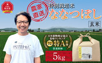 特別栽培米ななつぼし玄米5kg&nbsp;令和8年産（10月から発送開始予定）&nbsp;【&nbsp;&nbsp;ご飯&nbsp;ごはん&nbsp;米&nbsp;&nbsp;お米&nbsp;旭川市ふるさと納税&nbsp;北海道ふるさと納税&nbsp;】&nbsp;_05274