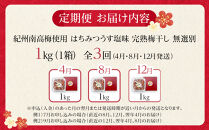 【定期便（4月・8月・12月）全3回お届け】 紀州南高梅使用 はちみつ うす塩味 完熟梅干し 無選別 1kg ［TM215］