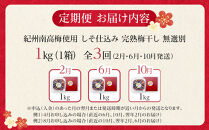 【定期便（2月・6月・10月）全3回お届け】&nbsp;紀州南高梅使用&nbsp;しそ仕込み完熟梅干し&nbsp;無選別1kg&nbsp;［TM214］