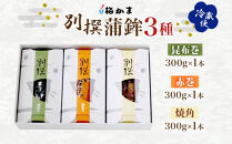 富山&nbsp;かまぼこ&nbsp;別撰&nbsp;蒲鉾&nbsp;3種&nbsp;3本&nbsp;セット&nbsp;昆布巻&nbsp;赤巻&nbsp;焼角&nbsp;各300g&nbsp;各1本&nbsp;化粧箱&nbsp;巻き蒲鉾&nbsp;細工蒲鉾&nbsp;練り製品&nbsp;練り物&nbsp;お取り寄せ&nbsp;お酒のアテ&nbsp;ギフト&nbsp;贈り物&nbsp;送料無料&nbsp;梅かま&nbsp;富山県&nbsp;富山市